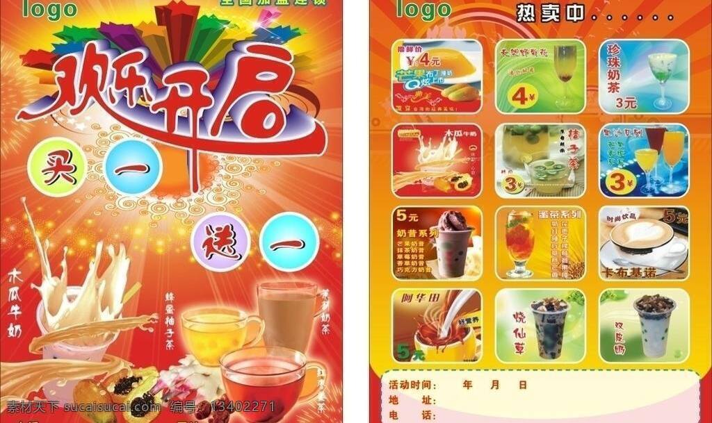 果汁 欢乐 奶昔 烧仙草 双皮奶 饮料 珍珠奶茶 开启 矢量 模板下载 欢乐开启 木瓜奶茶 果饮 蜂蜜柚子茶 茉利奶茶 红枣姜茶 芒果布丁 蜂菊茶 桔子茶 卡布基诺 阿华田 饮料单张 psd源文件 餐饮素材