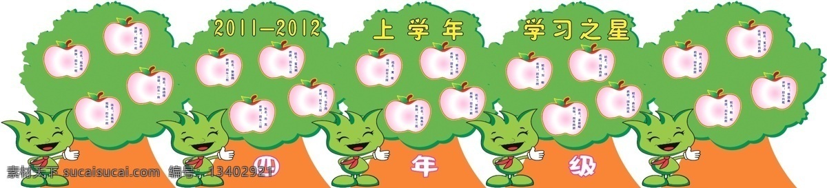 形状展板 学校 文化 宣传栏 大树形状 苹果形状 学习之星 文明之星 荣誉栏 展板模板 广告设计模板 源文件