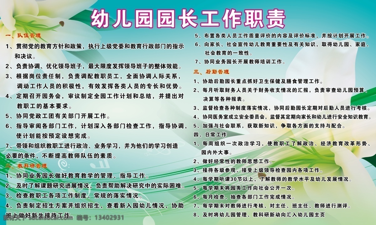 幼儿园 园长 职责 百合花 树叶 音乐符号 绿色曲线 浅绿色 渐变 背景 园长职责 展板模板 广告设计模板 源文件