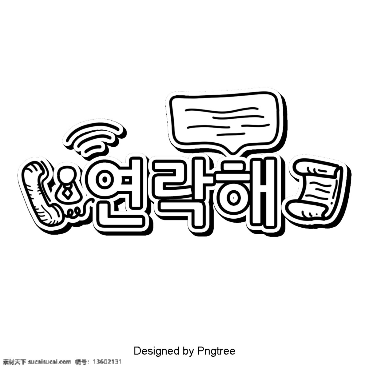 韩国 卡 通用 场景 那个 字体 联系 电话 对话 黑与白 信号