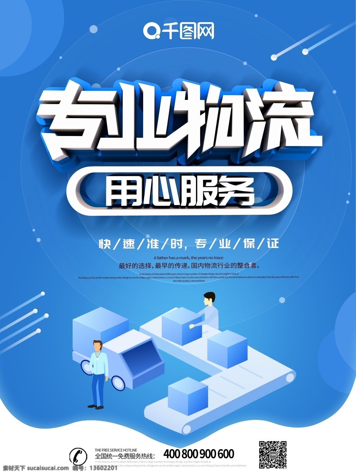 蓝色 大气 创意 物流 商务 海报 专业物流 用心服务 物流海报 快递海报 快递促销海报 快递公司海报 快递物流海报