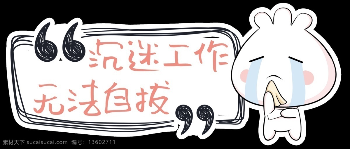 青春 奋斗 手举牌 手牌 卡通 手卡 毕业卡 沉迷工作 无法自拔