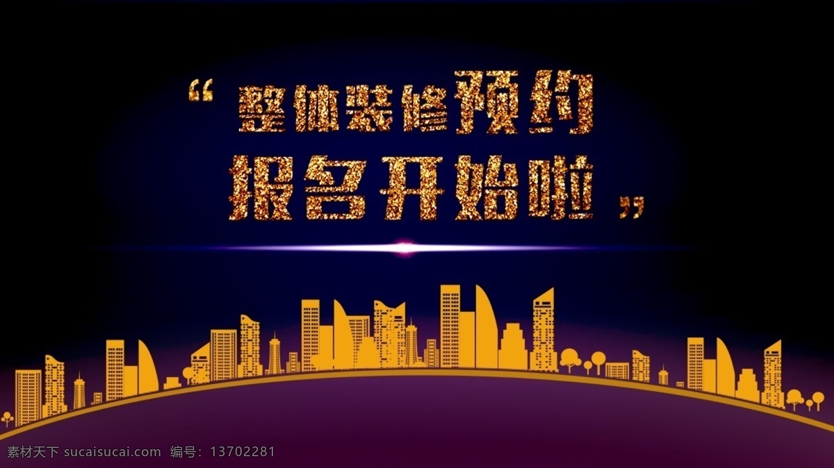 预约 banner 渐变背景 蓝紫色 闪光字 建筑楼盘 橙黄色 高端 大气