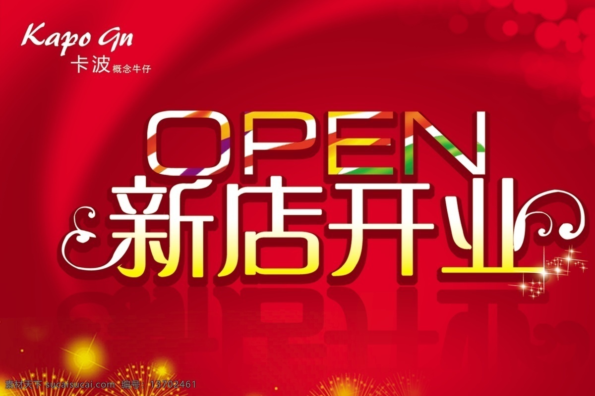 新店 开业 新店开业海报 open 红色 背景 时尚 字体 喜庆 元素 烟花 商场 吊旗 星光 分层 psd素材