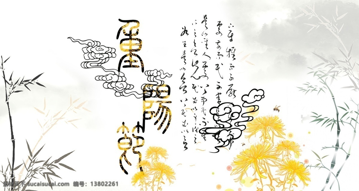 重阳节 古风 山水 文 艺风 菊花 节日 宣传海报 竹子 祥云 古文字 简约 中国风