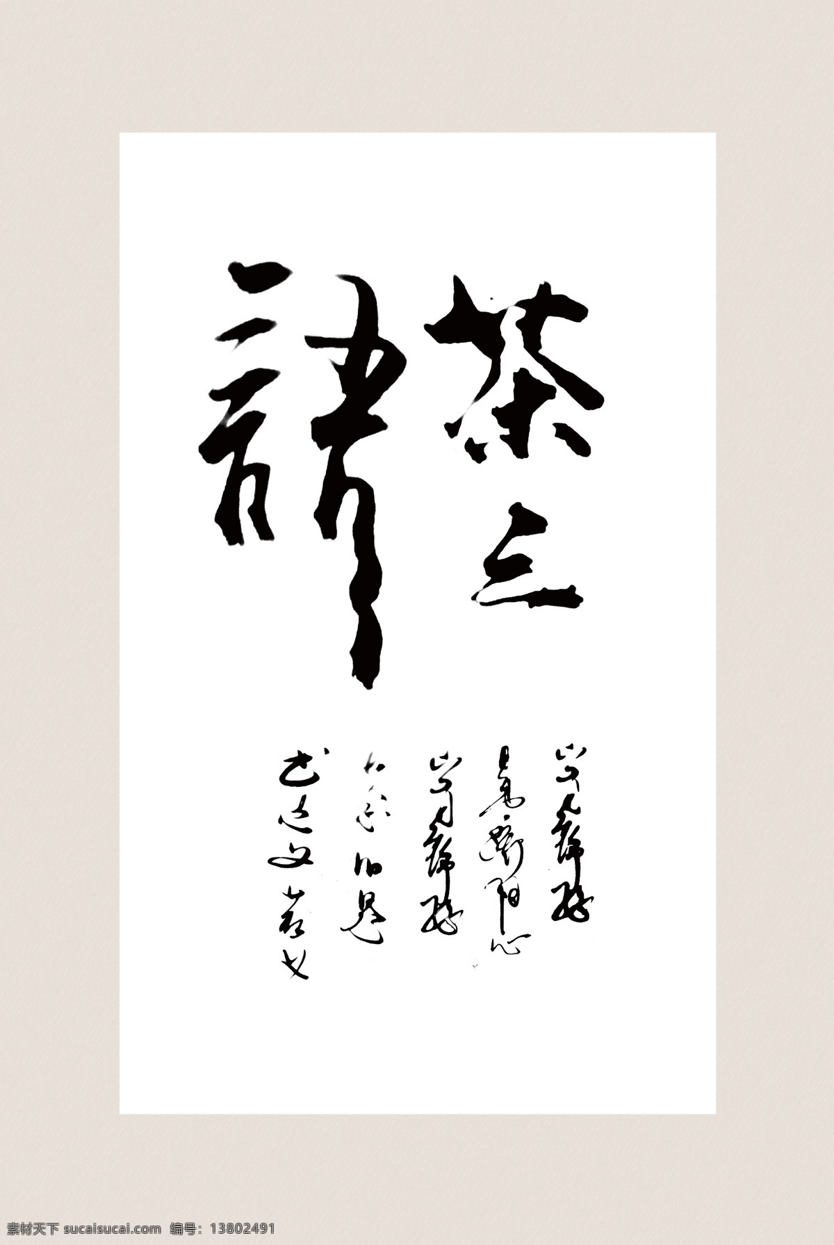 字体设计 画画字体 美术创意字体 书法培训 书法背景 静心 道 道义 悟 宁静致远 家和万事兴 自强不息 心平气和 坚持 知足常乐 万事如意 招财进宝 祥和 雅趣 风华正茂 业精于勤 天道酬勤 卧虎藏龙 海纳百川 广结善缘 唐宋元明清 忠义仁孝 诚信 学海无涯 柴米油盐 姜醋茶 松鹤延年 展板模板