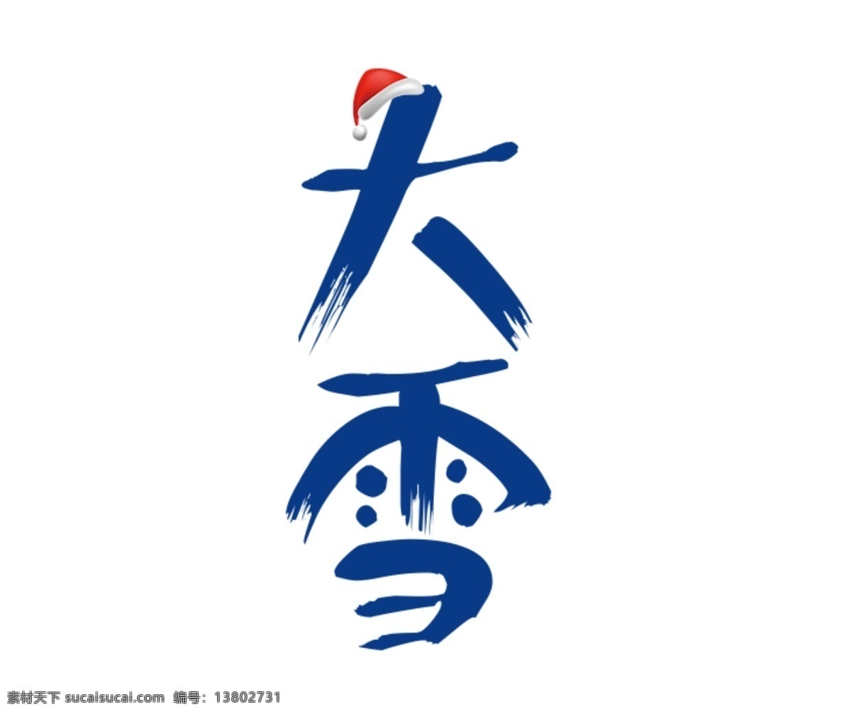 卡通 二十四节气 大雪 艺术 字 帽子 冬天 艺术字 节气