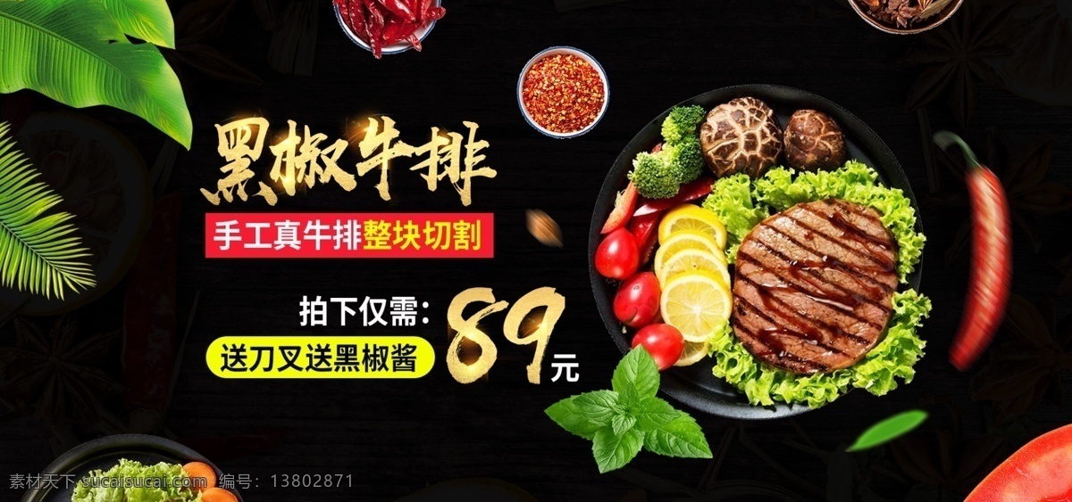 电商 海报 清新 简约 黑椒 牛排 美食 绿叶 调料 美食海报 促销海报 黑椒牛排 牛排海报 简约海报 简约牛排海报