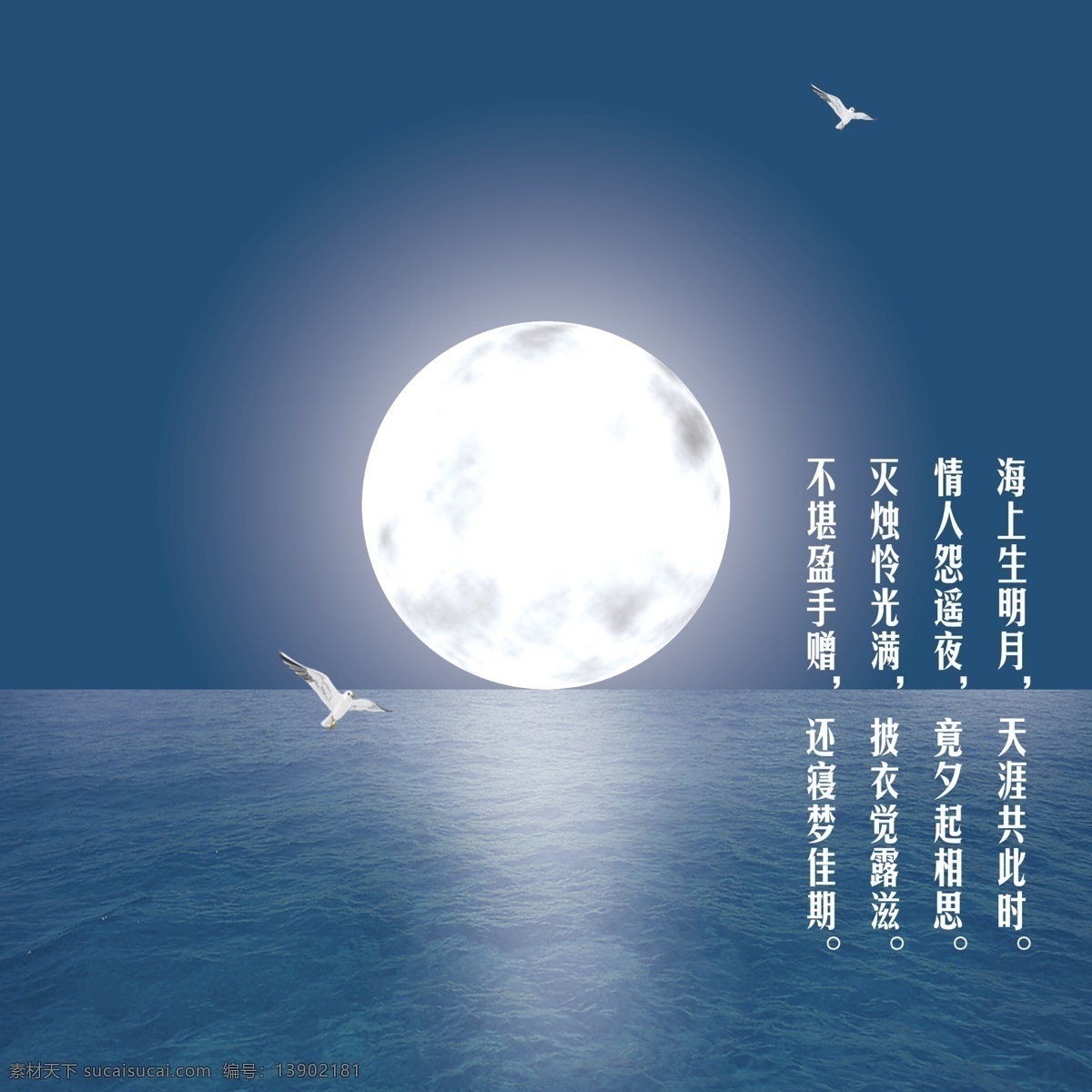 海上生明月 月亮 海鸥 海面 夜景 月光 广告设计模板 风景 分层 小鸟 海水 背景素材 源文件