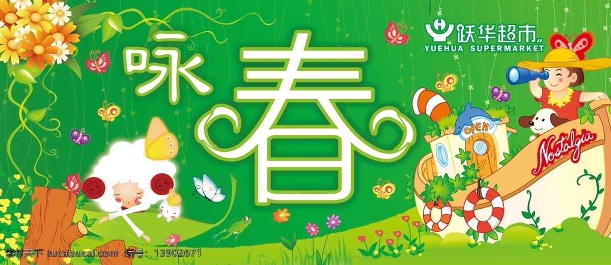 商场 春天 吊 旗 草 春艺术字 广告设计模板 国内广告设计 蝴蝶 花 树桩 小孩 商场春天吊旗 咏春 源文件 海报 吊旗设计