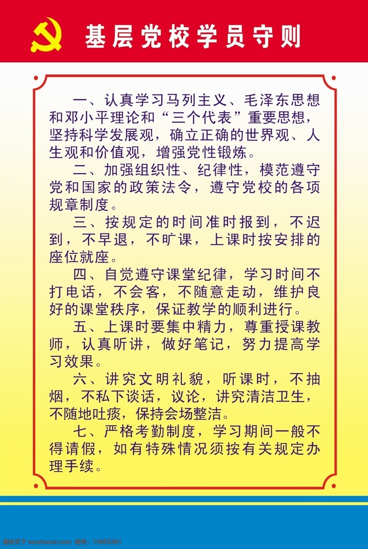 基层 党校 学员 守则 党校学员守则 广告设计模板 国内广告设计 源文件库