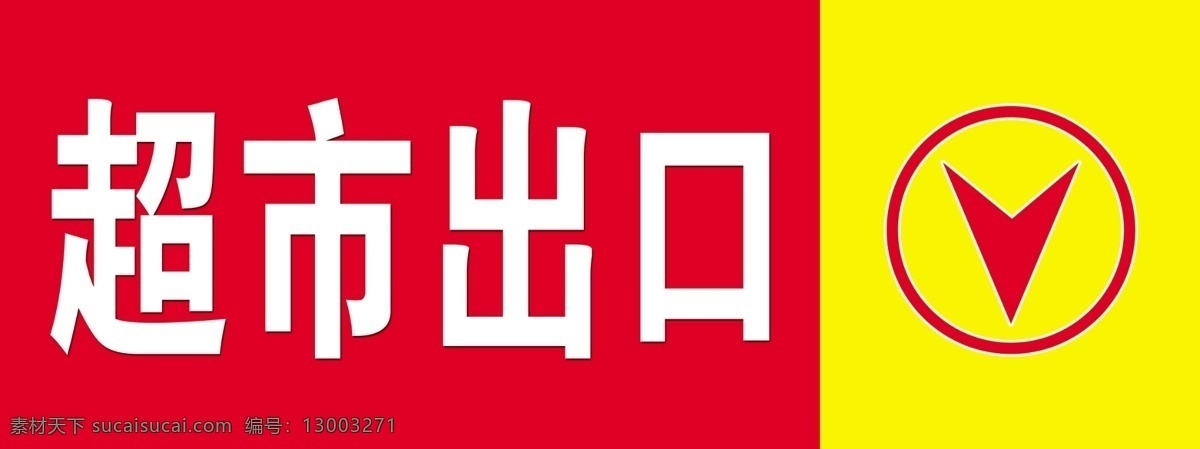 超市指示牌 超市出口 有文字 有指示箭头 ps分层素材 国内广告设计 广告设计模板 源文件