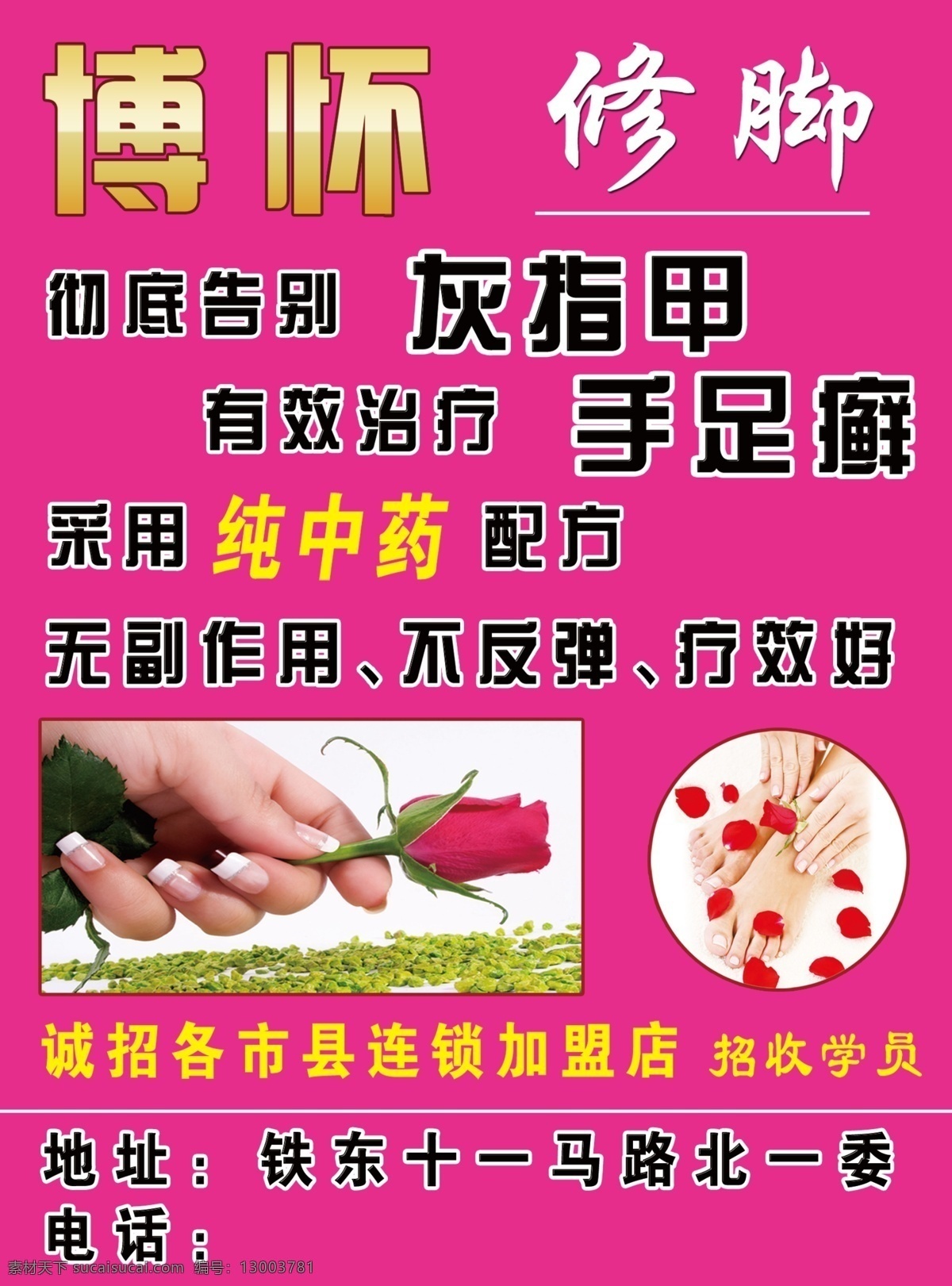 博怀修脚 手图片 脚图片 玫瑰花 灰指甲 手足癣 金字效果 源文件 分层