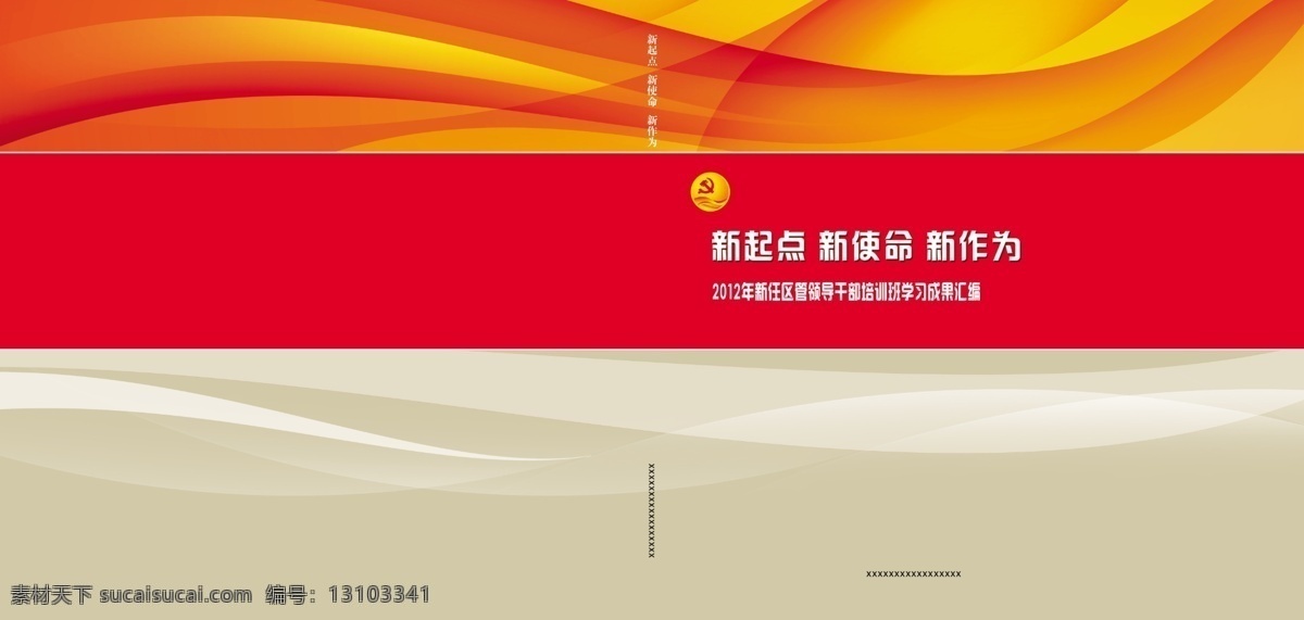 党徽 封面 广告设计模板 画册设计 线条 新起点 源文件 学习 成果 汇编 学习成果汇编 领导干部 新使命 其他画册封面