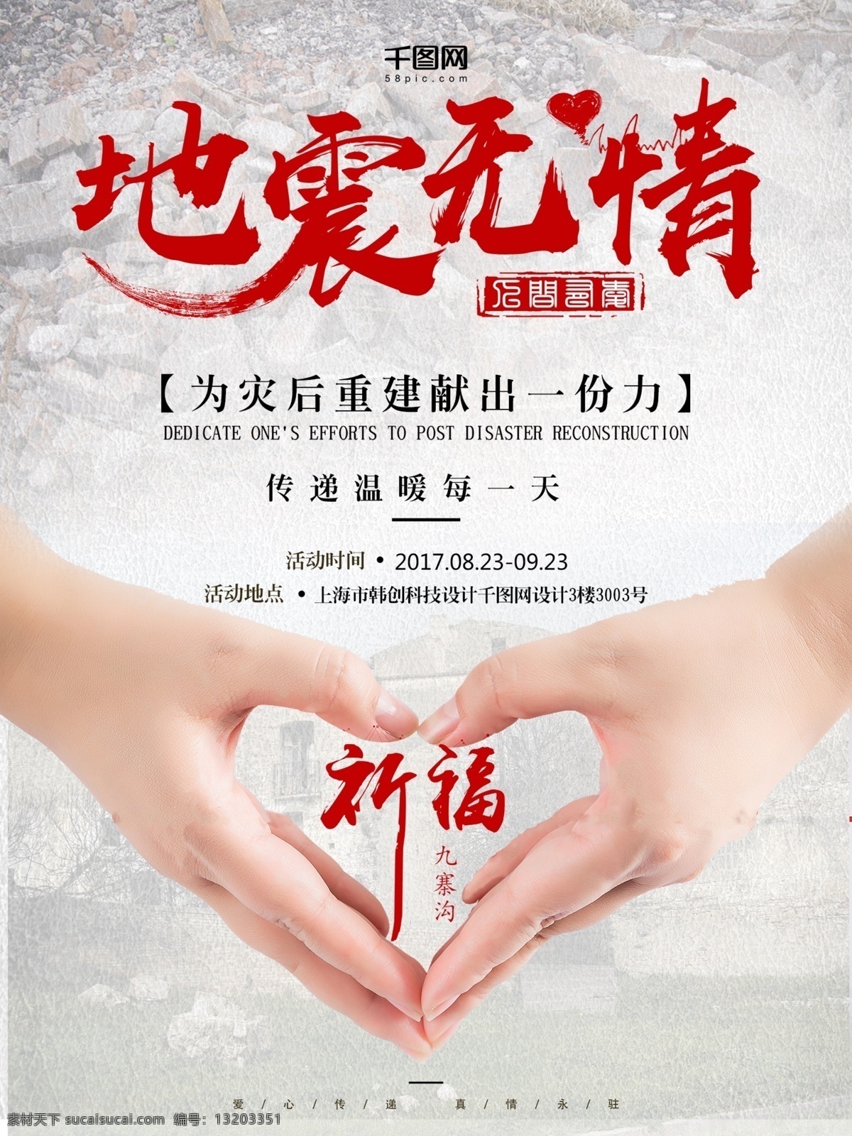 慈善 日 传递 爱心 宣传海报 地震 慈善日 传递爱心 心 九寨沟 灾后重建 慈善宣传海报 手