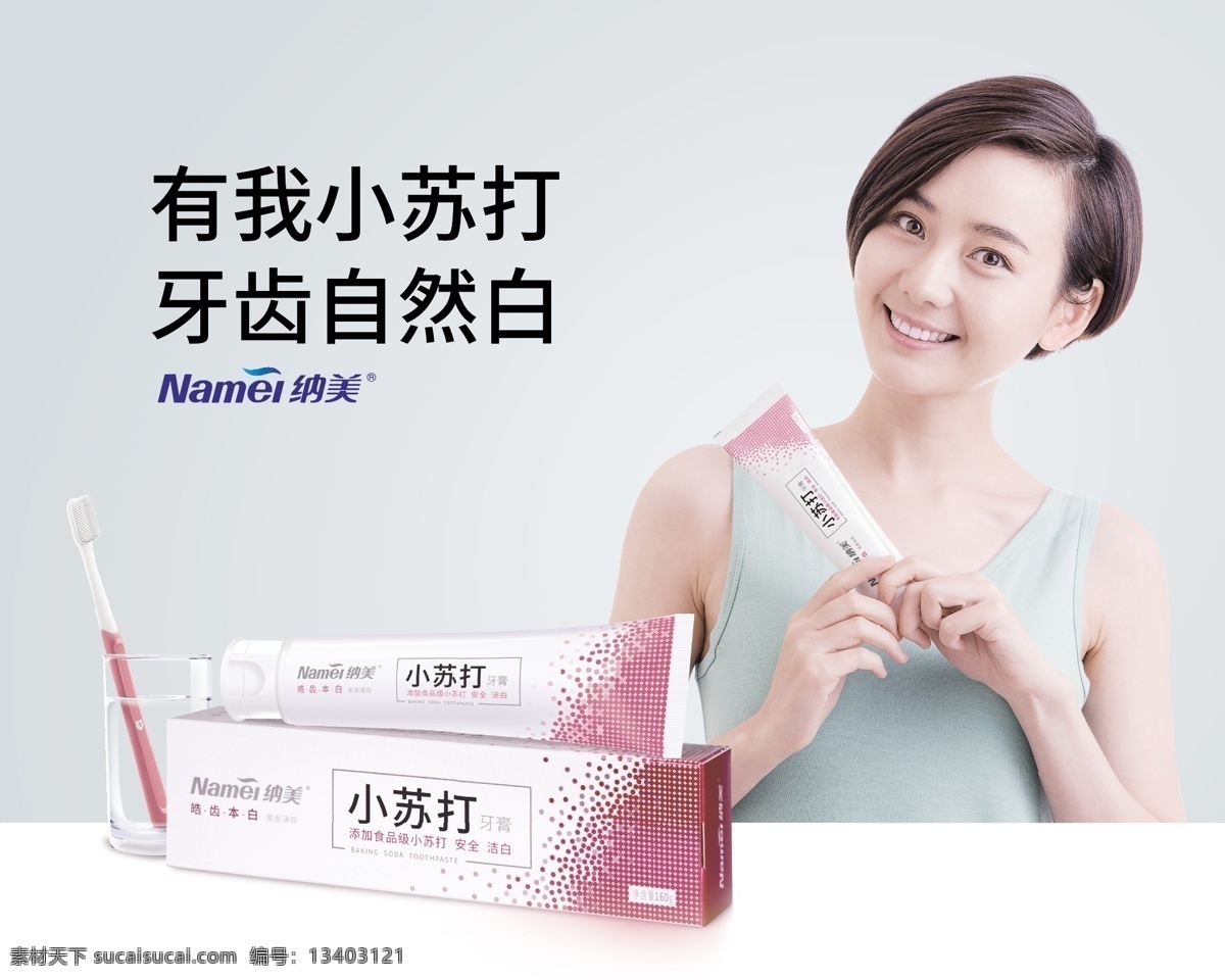 纳美 纳美logo 纳美形象 纳美牙膏 纳美宣传 牙膏 小苏打牙膏 美女 有我小苏打 牙齿自然白
