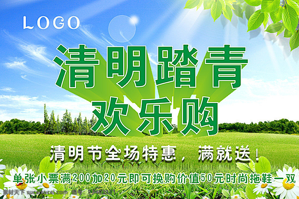 清明 踏青 欢乐 购 踏春 欢乐购 购物 快乐 全场特惠 满就送 换购 蓝天 白云 阳光 树叶 草地 绿色 花朵 白色 晴朗
