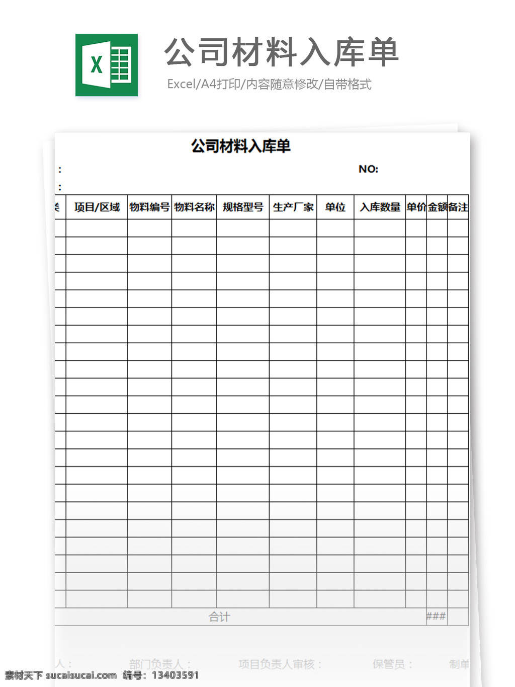 公司 材料 入库 单 excel 模板 表格模板 图表 表格设计 表格 购销存 出入库 统计表 仓库 出库 人力 明细表 仓库管理 库存表 入库单 对账单 出库单