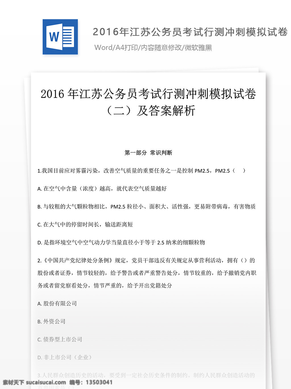 2016 年 江苏 公务员 考 试行 测 文库 题库 教育文档 文库题库 行测 行测真题 国家公务员 试题真题 考试真题 真题解析 公务员资料 国家考试 真题资料