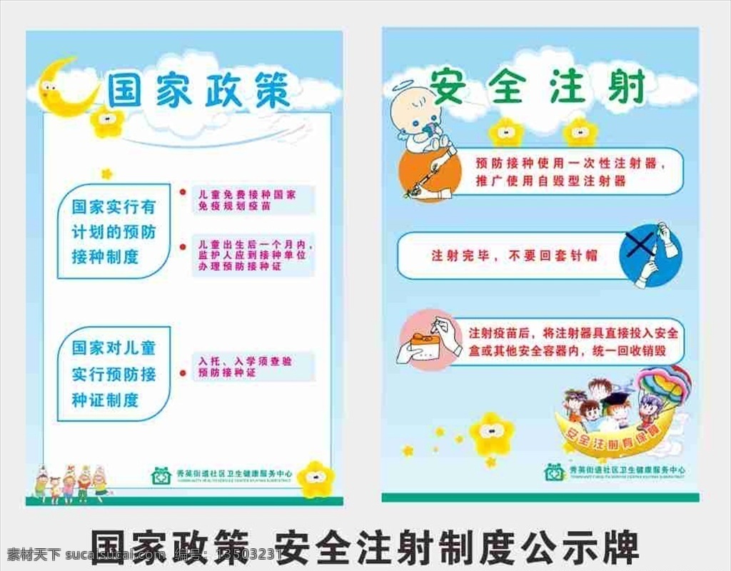 国家政策 安全 注射 制度 公示牌 安全注射 卡通制度牌 医院制度牌 医院卡通制度 室内广告设计