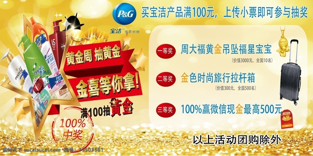 宝洁洗化用品 黄色背景 黄色底纹 百分百中奖 宝洁标志 抽奖卡 金色背景 抽奖券 商场促销