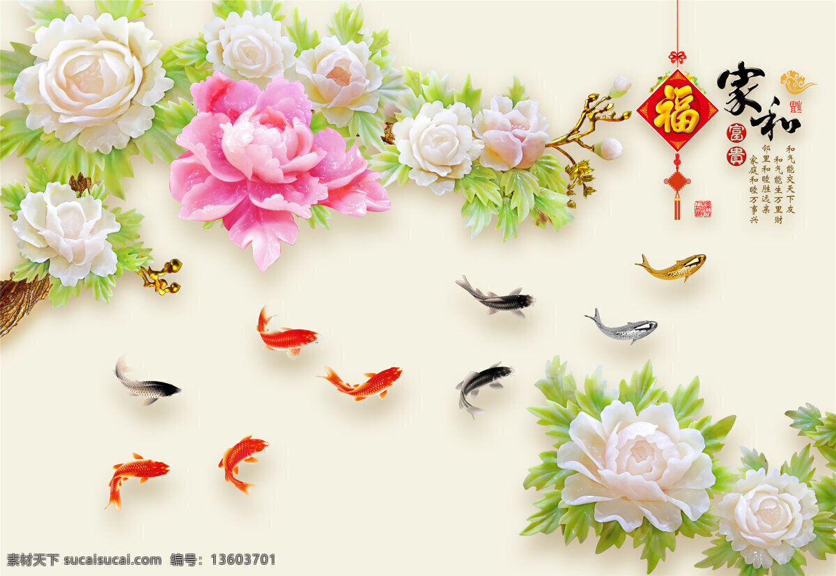 玉雕背景墙 牡丹 鱼 家和 福 牡丹玉雕