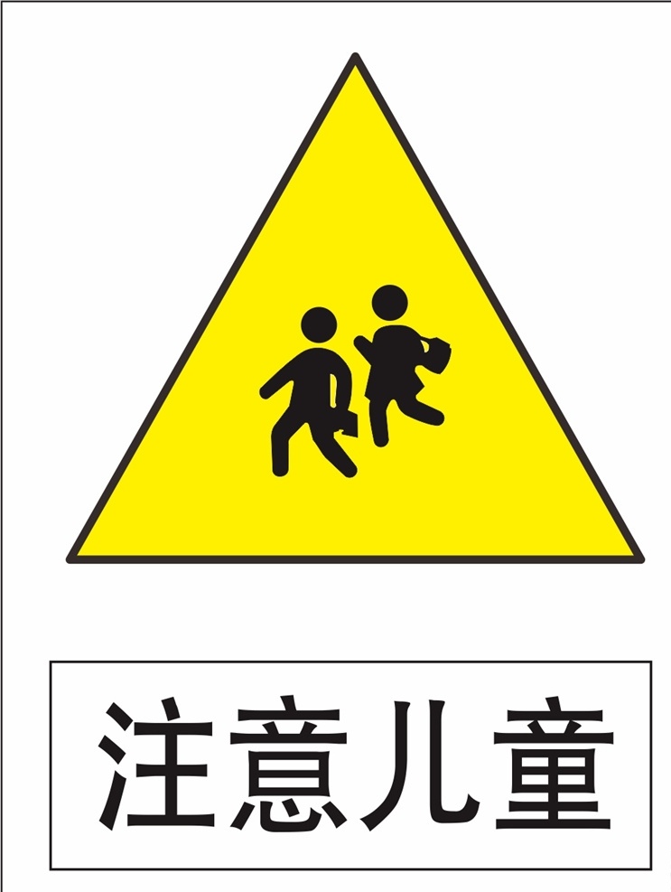 注意儿童 三角提示牌 安全指示牌 安全提示牌 危险提示牌 危险指示牌 三角牌 注意安全 安全提示 工地提示牌 工地安全提示 工地三角牌 温馨提示牌 注意 当心 提示牌 危险提示 警示牌 警告牌 物业提示 物业提示语 物业提示牌 车间提示牌 温馨提示 警告语