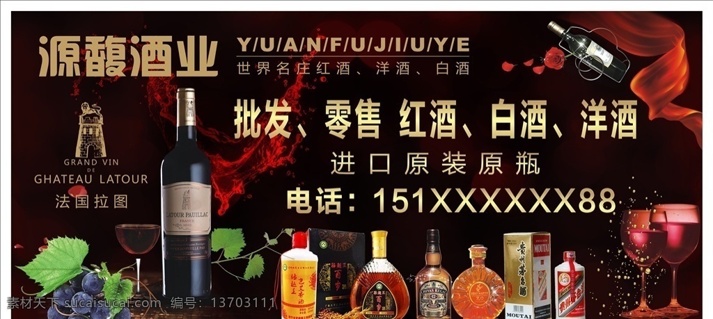 酒 红酒 洋酒 白酒 批发酒海报 零售酒海报 法国拉图 红酒海报 洋酒海报 进口酒海报
