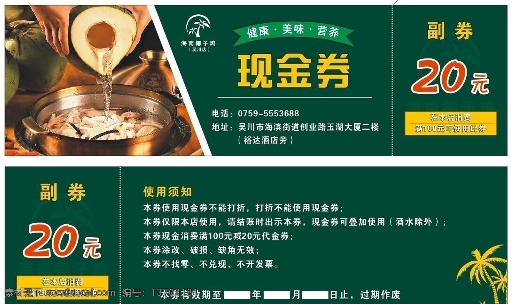 现金券 海南椰子鸡 椰子鸡 海南 鸡 椰子 dm宣传单