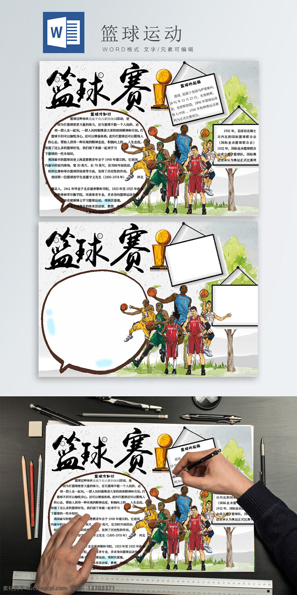 篮球赛 热血 篮球 运动 小清 新手 抄报 小清新 动漫 简约