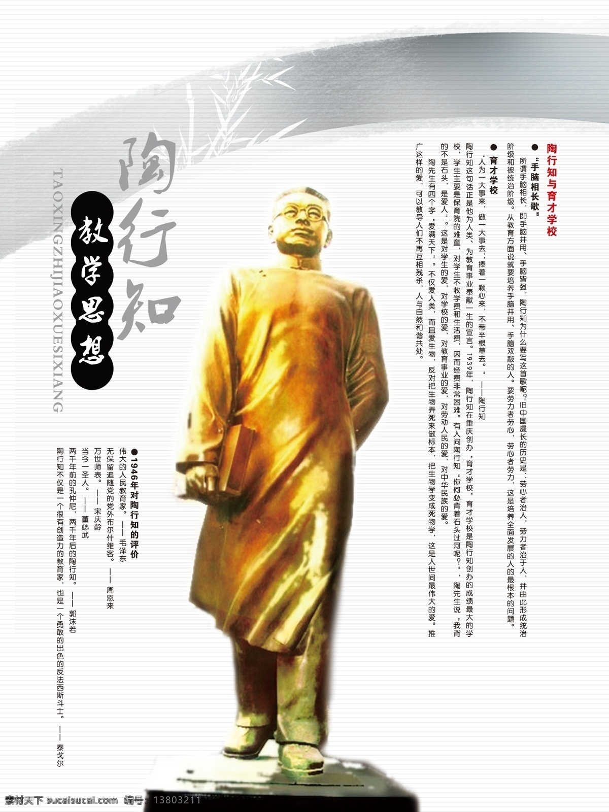 陶行知思想 陶行知名言 校园文化 名人名言 教育家 陶行知展板 励志标语 名言警句 办公室标语 教育名人名言 中国风 梅花 陶行知语录 摘录 国学 经典 文化遗产 雕像 传统文化 校园文化建设 教师励志名言 学校展板 学校 校园文化展板 校园文化宣传 展板