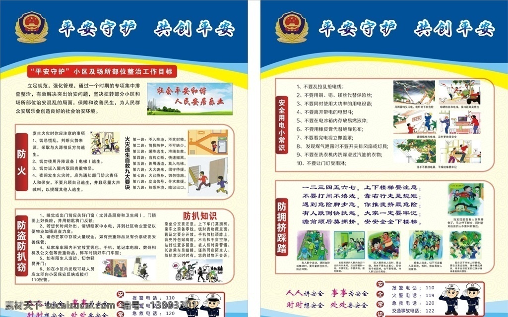 公安局宣传单 宣传 公安 宣传单 宣传海报 安全小知识 警察 漫画警察 打击犯罪 公安海报 涉枪知识 犯罪 dm单 公安dm单 公安局dm单 dm宣传单 加强反恐意识 注意防盗 防诈骗 公安宣传单 警察宣传单 宣传单折页 社区安全 社区宣传单