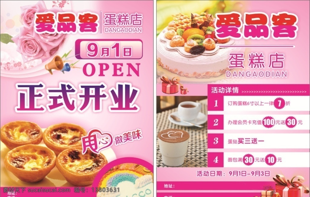 蛋糕店开业 蛋糕店 蛋挞 礼物 蛋糕 开业 蛋糕单页 蛋糕店单页 蛋糕店宣传页 广告海报