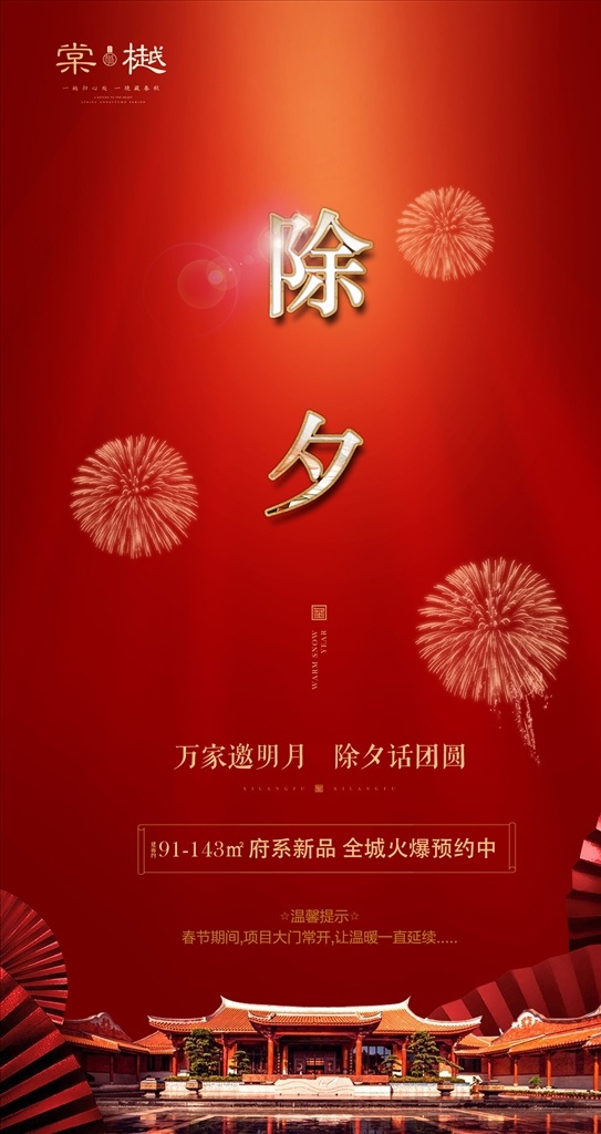 地产除夕 地产新年 春节 地产返乡 返乡置业 地产过年 地产海报 地产dm单 地产宣传单 地产中心 地产商业街 地产高层 地产洋房 地产大平层 地产开盘 地产亮相 中国风地产 新亚洲地产 新中式地产 中国风海报 中式 地产 dm 单 红色背景 中式地产 地产红 别墅地产广告 dm宣传单 分层