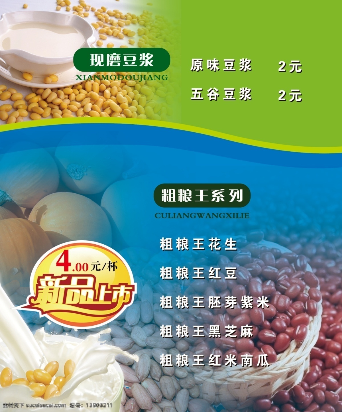 大学生 灯片 豆浆 广告设计模板 国内广告设计 黄豆 奶茶 五谷 灯 片 模板下载 豆浆灯片 校园 新品上市 展板 源文件 装饰素材 灯饰素材