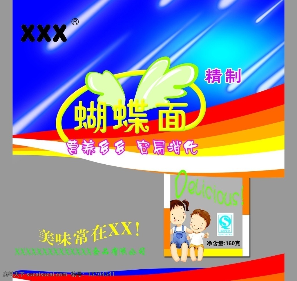 蝴蝶面 面条 挂面 彩虹 流星 男孩 女孩 卡通 卡通小孩 蝴蝶 美味 精制 儿童 姐弟俩 包装设计 广告设计模板 源文件