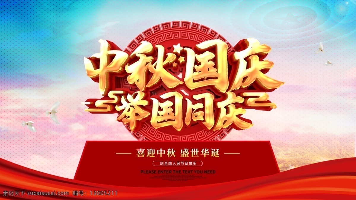 中秋国庆图片 中秋 中秋节 国庆 国庆节 中秋海报 国庆海报 中秋国庆 双节同庆 中秋国庆海报 中秋促销 国庆促销 中秋国庆促销 中秋国庆活动 中秋国庆广告 中秋国庆装修 中秋国庆珠宝 中秋国庆淘宝 中秋国庆彩页 中秋展板 国庆展板 中秋易拉宝 国庆易拉宝 中秋x展架 国庆x展架 迎中秋庆国庆 中秋盛惠 国庆放价