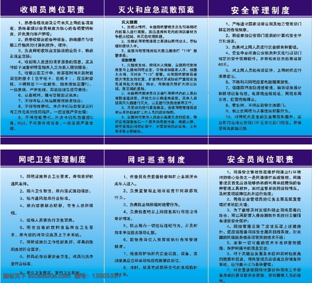 网吧各种制度 网吧制度 收争员职责 灭火预案 安全管理 卫生管理 巡查制度 岗位职责 展板模板