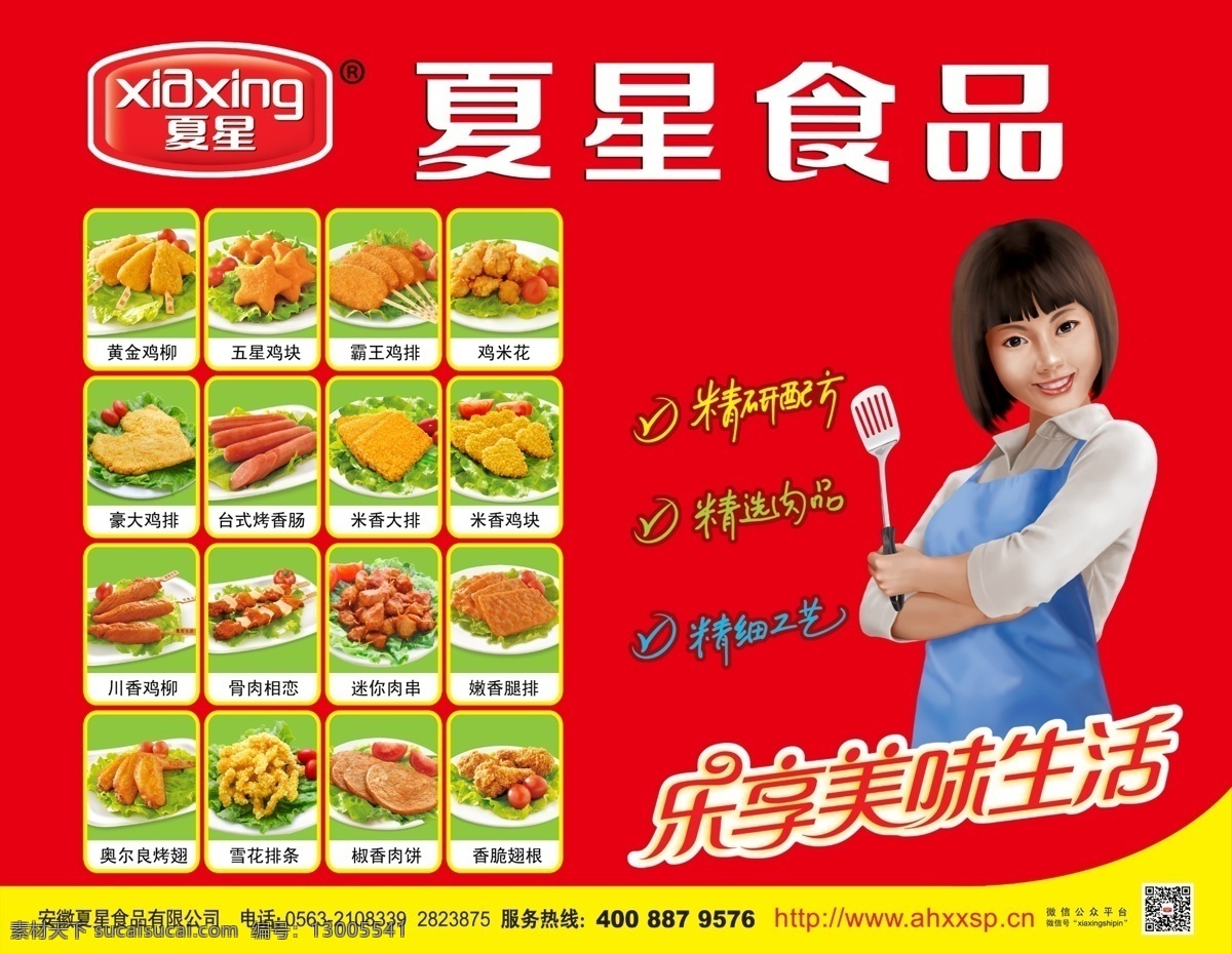 夏星食品 logo 精研配方 精选肉品 精细工艺 乐享美味生活