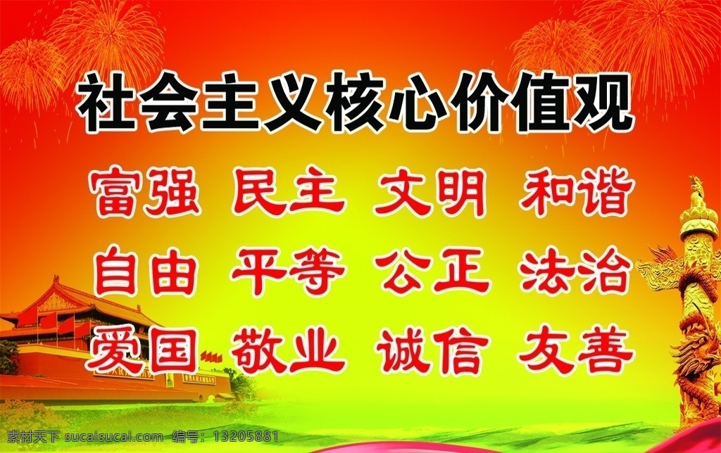 社会主义 核心价值观 展板模板 习近平 ps分层 广告设计模板