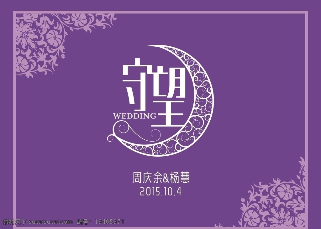 婚礼logo 紫色婚礼 花纹 月亮花纹 婚礼 广告
