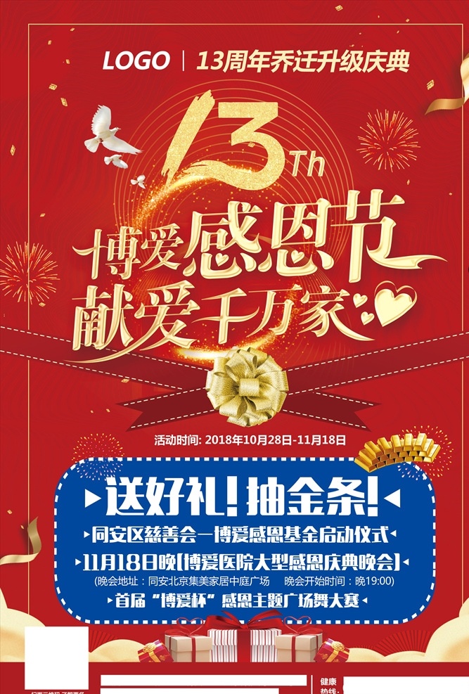 感恩节 13周年庆 医院 红色 海报