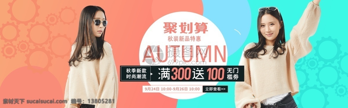 秋季 女装 新品 特惠 淘宝 banner 秋装 毛衣 裤子 衣服 电商 天猫 淘宝海报