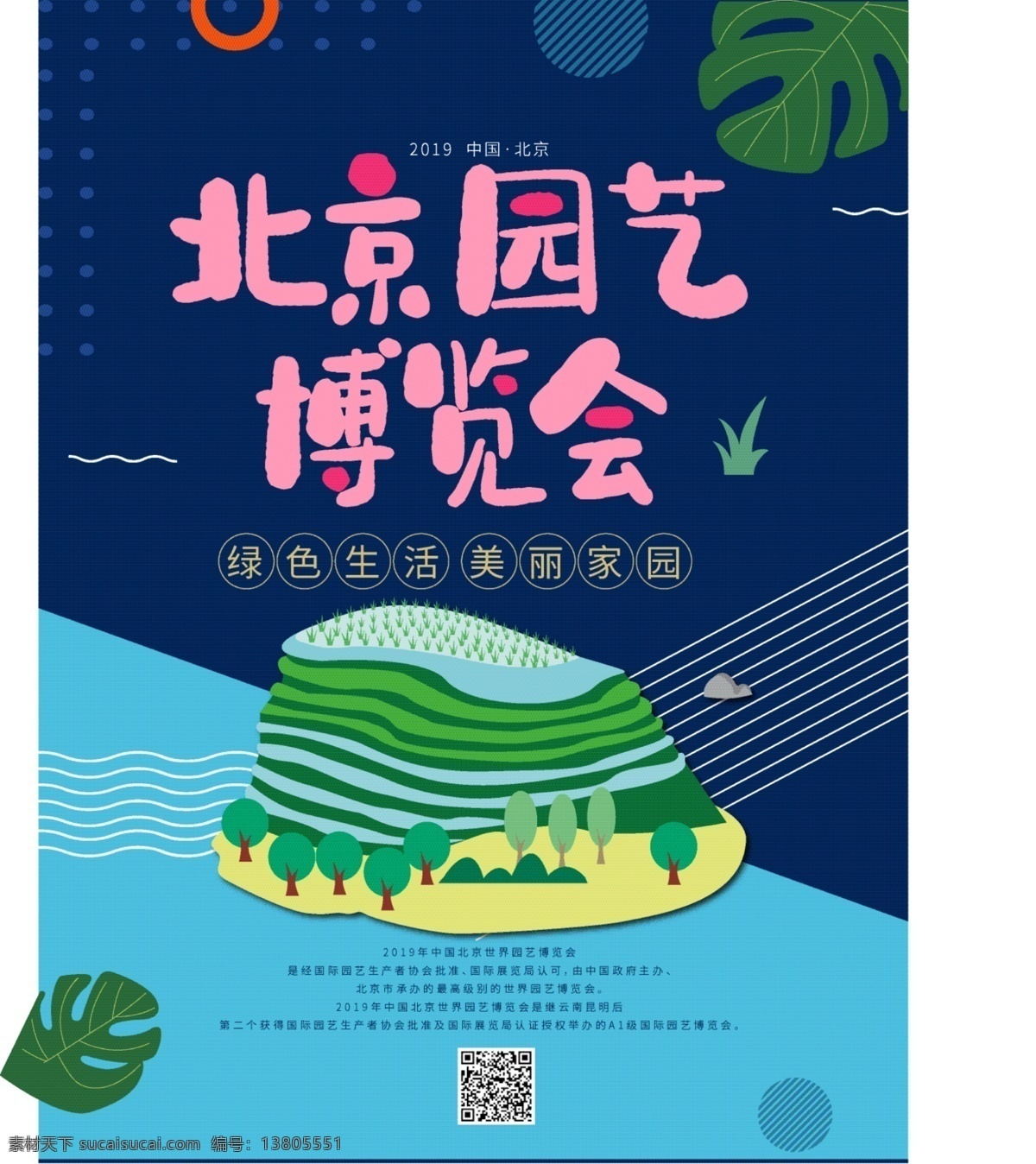 北京 园艺 博览会 工艺 海报 环保 城市 绿化 公益