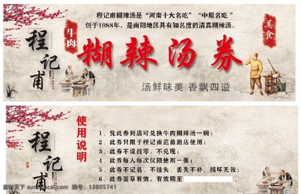 程记甫糊辣汤 糊辣汤 复古 特色 牛肉 程记甫 代金券 卡片 早餐 名片卡片