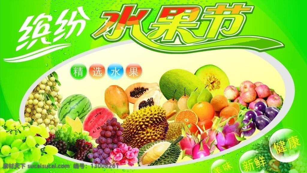 水果节 水果节围膜 围堆 缤纷水果节 果蔬 美味 健康 矢量