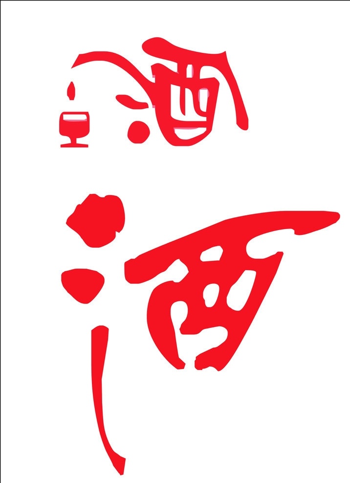 酒艺术字 矢量素材 其他矢量 矢量