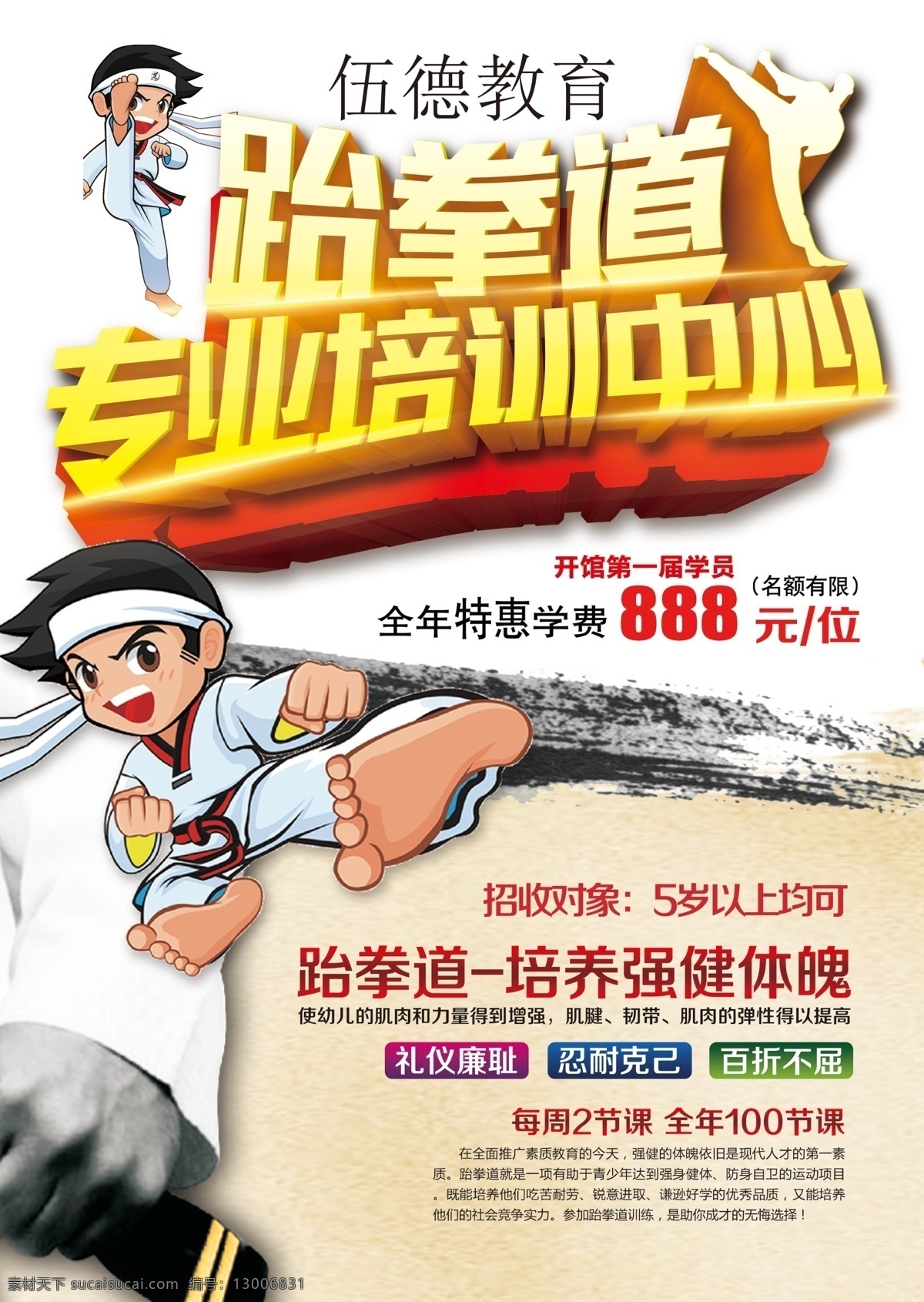 跆拳道宣传单 跆拳道 儿童跆拳道 武术培训 跆拳道培训班 跆拳道彩页 跆拳道海报 跆拳道招生 跆拳道写真 跆拳道喷绘 dm宣传单