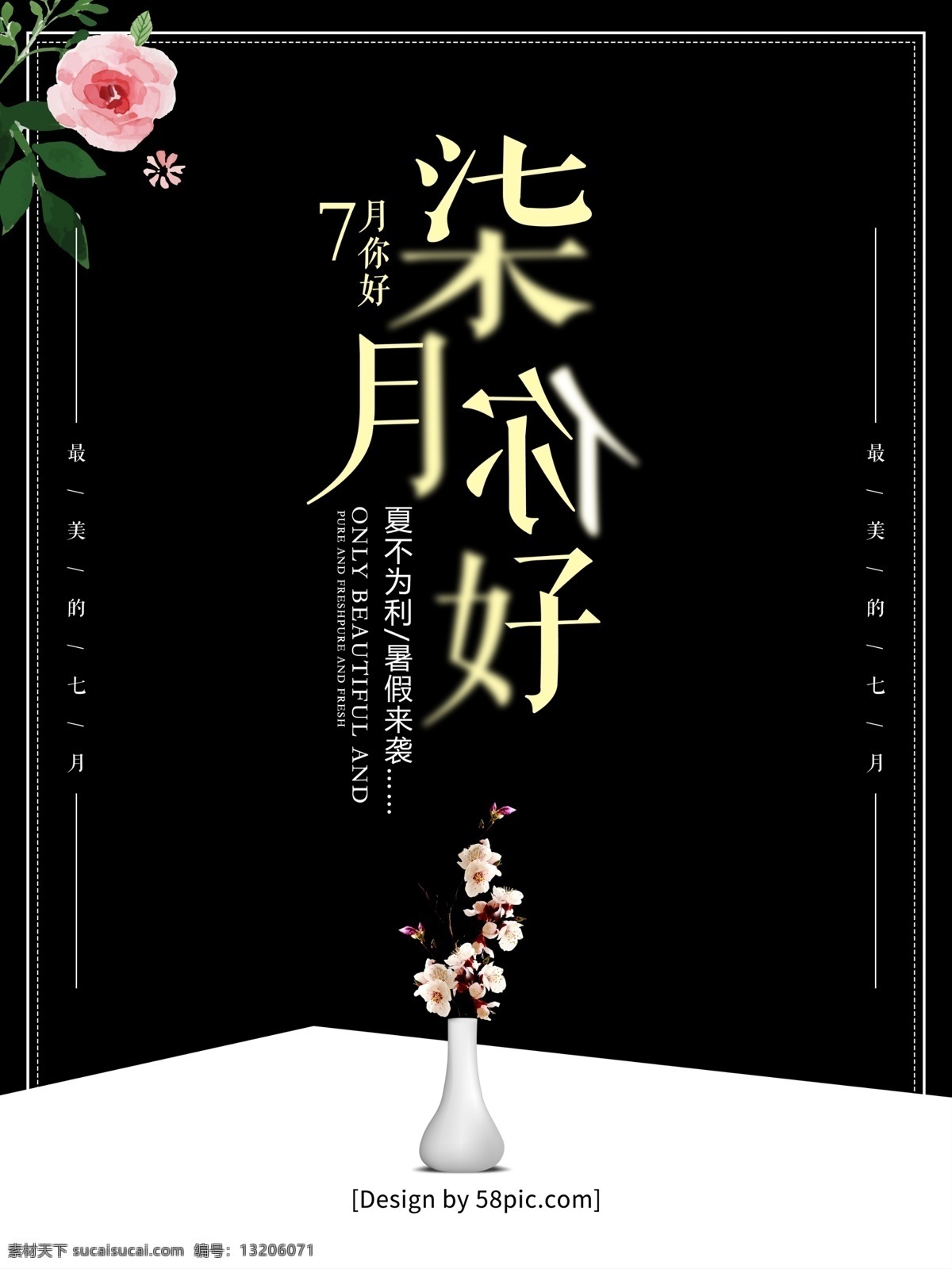 创意 字体 七月 你好 月 美丽 柒 海报 创意海报 清新海报 小清新 唯美海报 文艺海报 月份海报 你好七月 七月你好 7月 你好7月 7月你好 夏季宣传海报 清新文艺 2018 年