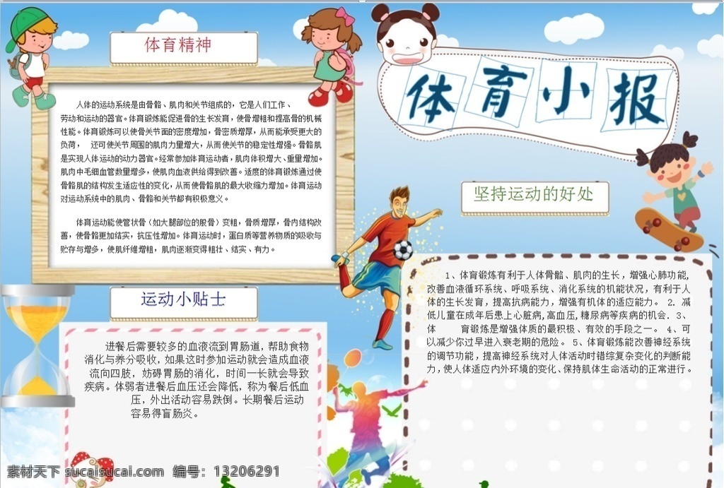 体育小报 小学 学生 小学生 学校 学习 阅读 读书 科学 卡通 儿童 孩子 小报 成长册 成长 档案 海报 手抄报 电子报 电脑小报 doc